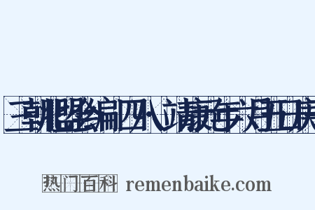 三朝北盟会编·四八·靖康元年六月五日庚子是什么意思的图片